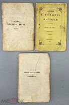 [1846]Тьер А.История консульства и империи во Франции. 3 части