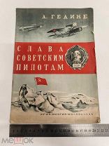 RRR ЛОТ №2 МЛОТИРАЖНАЯ АГИТКА 1934 Г СЛАВА СОВЕТСКИМ ПИЛОТАМ АВИАЦИЯ САМОЛЕТЫ СЕВЕРНЫЙ ПОЛЮС