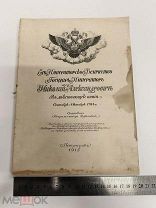 RRR ЛОТ №3 Дубенский Д.Н. Его Величество Император Николай Александрович в действующей армии 1915 Г
