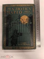 RRR ТОП ЛОТ №6 КРАСИВЕЙШЕЕ ИЗДАНИЕ МАЛЮТКА МАРГО ПОВЕСТЬ ЧАРСКОЙ ИЗДАНИЕ ВОЛЬФ РИСУНКИ ПЕТРОВОЙ