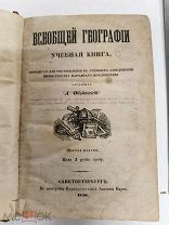 RRR ТОП ЛОТ №7 1850 Г ВСЕОБЩАЯ ГЕОГРАФИЯ ОБОДСКИЙ САНКТПЕТЕРБУРГ ИМПЕРАТОРСКАЯ АКАДЕМИЯ НАУК