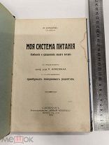 RRR ТОП ЛОТ №8 ИЗД НОВЫЙ ЧЕЛОВЕК ХИНДХЕДЕ МОЯ СИСТЕМА ПИТАНИЯ ПОВАРЕННЫЕ РЕЦЕПТЫ 1914 Г