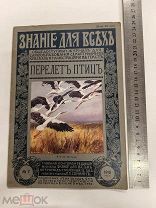 RRR ЛОТ №9 1916 ГОД ПЕРЕЛЕТ ПТИЦ АНФИЛОВ СОЙКИН С РИСУНКАМИ И КАРТОЙ ОЧЕНЬ КРАСИВОЕ ИЗДАНИЕ