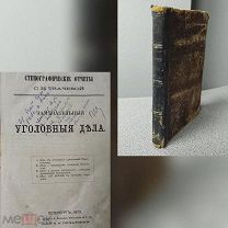 1870г. Уголовные дела Замечательные изд.Печаткина Редкость Дарстветная Б