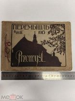 RRR ТОП ЛОТ №10 РЕДЧАЙШЕЕ УНИКАЛЬНОЕ ИЗД ПЕРЕМЫШЛЬ 1915 Г В ПЕРВЫЕ ДНИ ПОСЛЕ ЗАНЯТИЯ РУССКИМИ ВОЙСКА