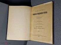 1909г. Система Римского гражданского права Б