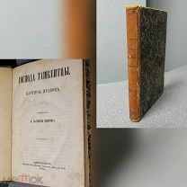 1873г. Господа Ташкентцы ПРИЖИЗНЕНОЕ Редкость Салтыков-Щедрин Б