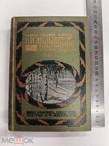 RRR ТОП ЛОТ №15 ШИКАРНЫЙ ЗОЛОЧЕНЫЙ ТОМИК МЕЛЬНИКОВА-ПЕЧЕРСКОГО ИЗД МАРКСА 1909 Г С ТИСНЕНИЕМ