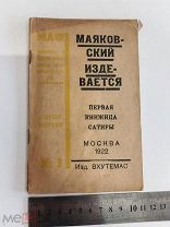 RRR ТОП ЛОТ №16 ПРИЖИЗЕННОЕ ИЗДАНИЕ МАЯКОВСКИЙ ИЗДЕВАЕТСЯ ИЗД ВХУТЕМАС МОСКВА 1922 МАФ