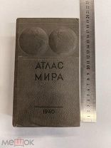 RRR ТОП ЛОТ №17 ВОСХИТИТЕЛЬНЫЙ АТЛАС МИРА 1940 ГОД ТИСНЕНИЕ УНИКАЛЬНАЯ ПОЛИГРАФИЯ ВЫСОКОГО КАЧЕСТВА