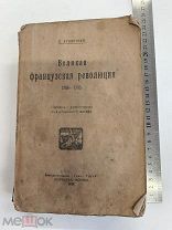 RRR ТОП ЛОТ №18 КРОПОТКИН 1922 ВЕЛИКАЯ ФРАНЦУЗСКАЯ РЕВОЛЮЦИЯ ГОЛОС ТРУДА 5000 ЭКЗЕМПЛЯРОВ