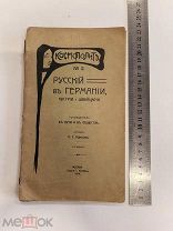 RRR ТОП ЛОТ №19 КОСМОПОЛИТ РУССКИЙ В ГЕРМАНИИ АВСТРИИ И ШВЕЦИИ КНЕБЕЛЬ МОСКВА 1914