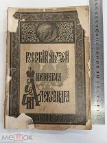 RRR ТОП ЛОТ №20 РУССКИЙ МУЗЕЙ ИМПЕРАТОРА АЛЕКСАНДРА 1905 С АВТОТИПИЯМИ