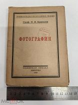 RRR ТОП ЛОТ №23 ФОТОГРАФИЯ ЕРМИЛОВ ПОЛЯРНАЯ ЗВЕЗДА 1923