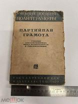 RRR ТОП ЛОТ №25 1927 ПАРТИЙНАЯ ГРАМОТА БОЛЬШЕВИЗМ И ОПОРТУНИЗМ