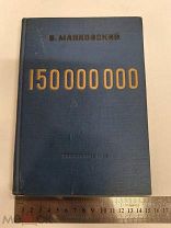RRR ТОП ЛОТ №27 МАЯКОВСКИЙ 150000000 1937 ГОД РИСУНКИ ДЕНИСОВСКОГО СОСТОЯНИЕ В КОЛЛЕКЦИЮ