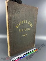 Мертвые Души. Картинки книга 104 рисунка гравюры. Царская Россия. СПб 1892 г. Редкая!