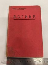 RRR ТОП ЛОТ №31 ЧЕЛПАНОВ ЛОГИКА 1909 ГОД С 31 РИСУНКАМИ КУШНЕРЕВ