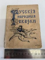 RRR ТОП ЛОТ №38 РУССКИЕ НАРОДНЫЕ СКАЗКИ С РИСУНКАМИДЕНИСОВА СВЕТЛЯЧОК 1914 ТИП ПЕЧАТНИК