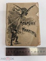 RRR ТОП ЛОТ №39 ДОБРЫНЯ НИКИТИЧ 1914 СВЕТЛЯЧОКТИПОЛИТОГРАФИЯ ПЕЧАТНИК