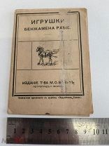 RRR ТОП ЛОТ №41 ПОДЛИННАЯ РЕДКОСТЬ Игрушки Бенжамена Рабие. - Москва: Т-во М. О. Вольф, 1917