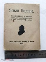 RRR ТОП ЛОТ №46 ЯСНАЯ ПОЛЯНА 1914 ТОЛСТОВСКОЕ ОБЩЕСТВО