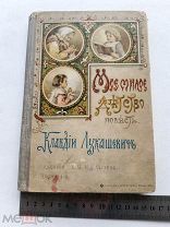 RRR ТОП ЛОТ №50 1916 МОЕ МИЛОЕ ДЕТСТВО ЛУКАШЕВИЧ ОБЛОЖКА БЕМ РИСУНКИ ЛЕБЕДЕВОЙ