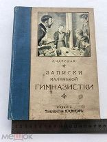 RRR ТОП ЛОТ №51 ЧАРСКАЯ ЗАПИСКИ МАЛЕНЬКОЙ ГИМНАЗИСТКИ ВОЛЬФ С ИЛЛЮСТРАЦИЯМИ БАЛЬДИНГЕРА
