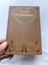 RRR ТОП ЛОТ №54 ШИКАРНЫЙ ТОМИК ПОМЯЛОВСКОГО В СТИЛЕ МОДЕРН МЕЩАНСКОЕ СЧАСТЬЕ
