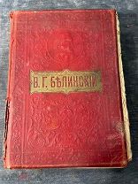 Антикварная книга Белинский Собрание сочинений редакция Носков издание Вольф