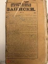 Отечественные записки #3 1847, прижизненный Гоголь, Достоевский