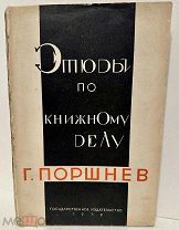 [Библиограф – «враг народа»] Г. Поршнев. Этюды по книжному делу. 1929.