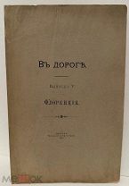 [Русь и «Флоренск»] Граф Сергей Шереметев. В дороге. Флоренция. 1907.