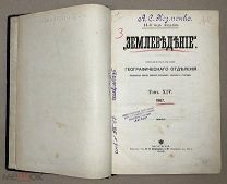 Землеведение Том XIV 1907