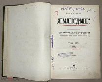 Землеведение Том XIII 1906