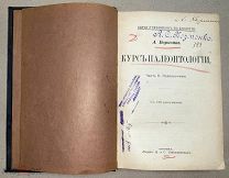 Курс Палеонтологии серия учебников по биологии 1906