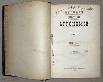 Журнал опытной агрономии Том Х 1909