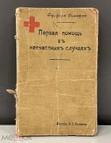 Редкость Первая помощь в несчастных случаях. Руководство для самаритских школ 1903 Российская Импери
