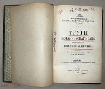 Редкость Труды Ботанического Сада Императорского Юрьевского Университета XIII 1912