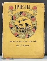 Пчелы Рина 1914 Российская империя