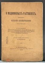 О медоносных растениях имеющих сельско-хозяйственное значение 1899 Российская империя