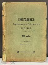 Ежегодник Костромского Губернского земства 1911 Российская Империя