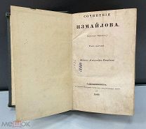 Басни Сочинения Измайлова Том I 1849 Российская империя