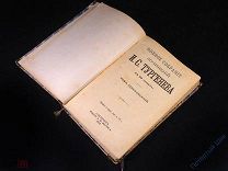 И. С. Тургенев. Полное собрание сочинений. Том 11. Издание А. Ф. Маркса. 1898 год