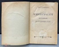 Психологическое исследование в уголовном суде Владимиров 1901 Российская империя