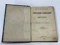 БЛО- АНТИКВАРНАЯ КНИГА- ИСТОРИЯ ХРИСТИАНСКОЙ ПРАВОСЛАВНОЙ ЦЕРКВИ- ДО 1917Г - - ИЗИ