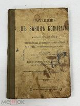 БЛО- АНТИКВАРНАЯ КНИГА- НАСТАВЛЕНИЕ В ЗАКОНЕ БОЖЬЕМ- ДО 1917Г - - ИЗИ