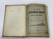 БЛО- АНТИКВАРНАЯ КНИГА- ЧТО ЕСТЬ ДУХОВНАЯ ЖИЗНЬ- ДО 1917Г - - ИЗИ