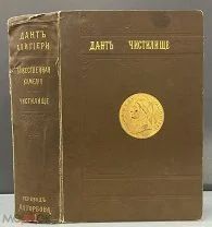 Божественная комедия Часть 2 Чистилище Алигьери Данте 1898 Российская империя