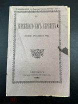 МАК- АНТИКВАРНАЯ КНИГА,БРОШЮРКА- БЕРЕЖЕННОГО БОГ БЕРЕЖЕТ- ДО 1917Г - - ТУБ